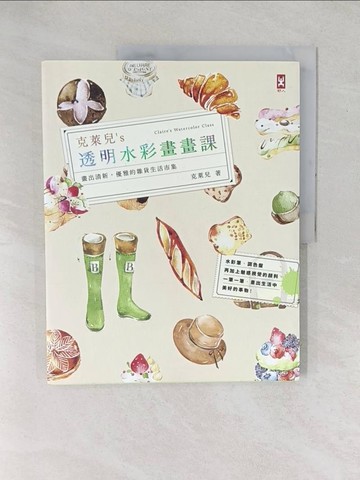 【書寶二手書T1／藝術_YXY】克萊兒's透明水彩畫畫課-畫出清新優雅的雜貨生活市集_克萊兒
