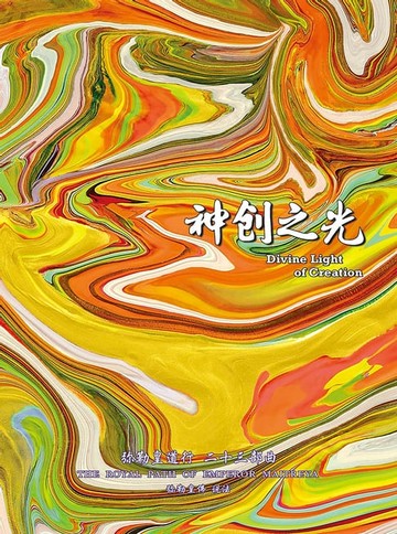 【電子書】弥勒皇道行二十三部曲 神创之光(简体字版)