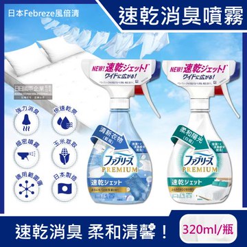 日本Febreze風倍清 布織品專用速乾型超細密消臭噴霧320ml/瓶
