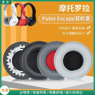【現貨 免運】摩托羅拉耳罩 Pulse Escape耳罩 頭戴藍牙頭橫梁 保護配件替換