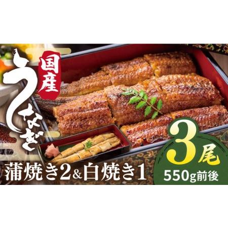 ふるさと納税 北ノ屋(竹) うなぎ 計3尾 セット 蒲焼き 2尾 ＆ 白焼き 1尾 )　糸島市   北ノ屋うなぎ 鰻 蒲焼き[ACL002] 福岡県糸島市