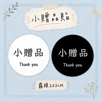 【買買鴨】霧膜超黏贈品貼紙 2cm 隔日到貨 小禮物 小貼紙 贈品貼 貼紙 禮物貼 台灣現貨