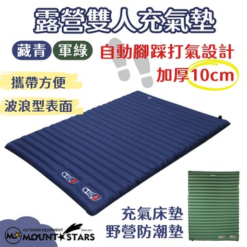 星攀戶外✩雙人充氣墊加厚10cm/雙人充氣床/露營空氣睡墊.充氣床墊.野營防潮墊.自動腳踩打氣設計.雙人充氣墊