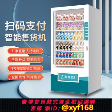 {可打統編 保固一年}機場車站智能自動售貨機商用零食飲料售賣機24小時自助無人販賣機