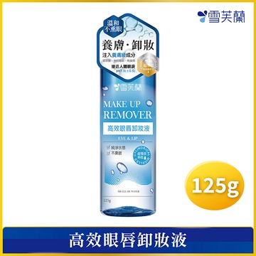 雪芙蘭高效眼唇卸妝液-防水濃妝型125g