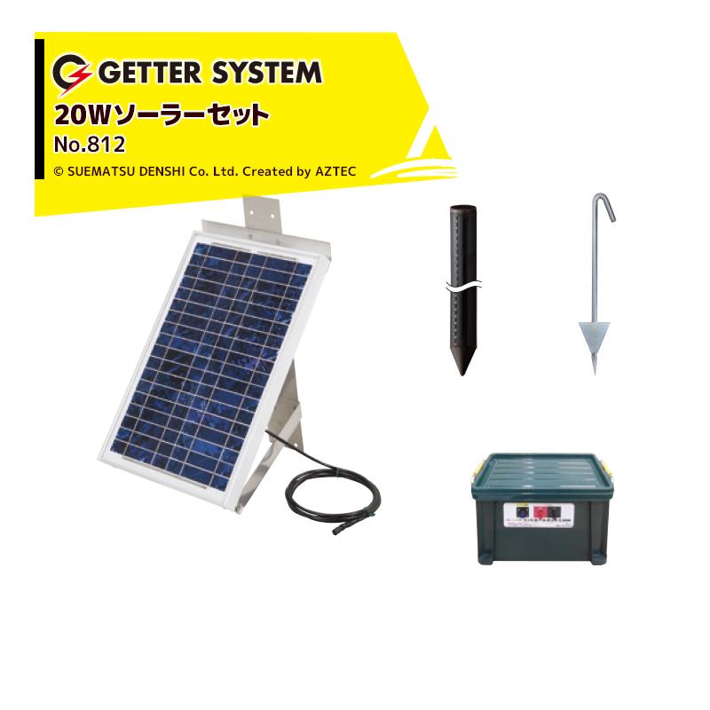 末松電子 電源機器 20Wソーラーセット