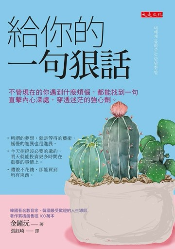 給你的一句狠話：不管現在的你遇到什麼煩惱，都能找到一句直擊內心深處，穿透迷茫的強心劑。