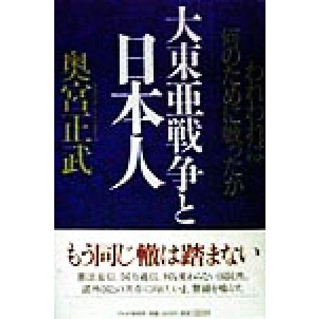 大東亜戦争と日本人 われわれは何のために戦ったか／奥宮正武(著者)