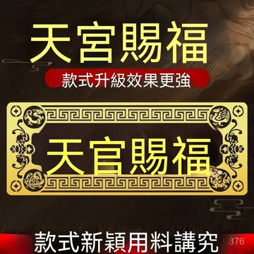 🙏🏻紫南宮過爐 開光🔥大門對鄰居大門電梯天官賜福門貼隱形橫版解決門對門金屬貼紙正品 UP25