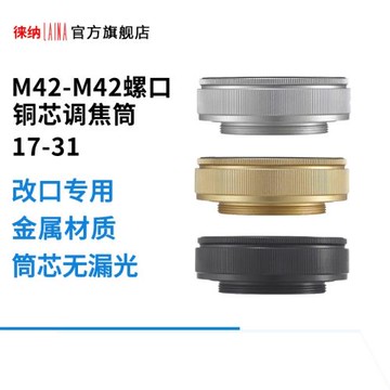 徠納調焦筒M42 10-15 12-17 17-31 25-55鏡頭改口35-90轉接環