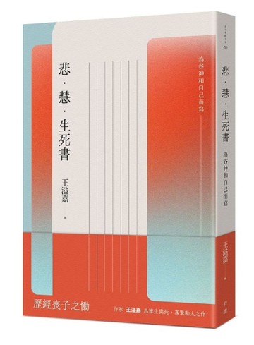 悲．慧．生死書：為谷神和自己而寫[二手書_近全新]