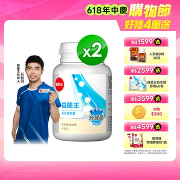 葡萄王 益菌王 益生菌膠囊 60粒x2