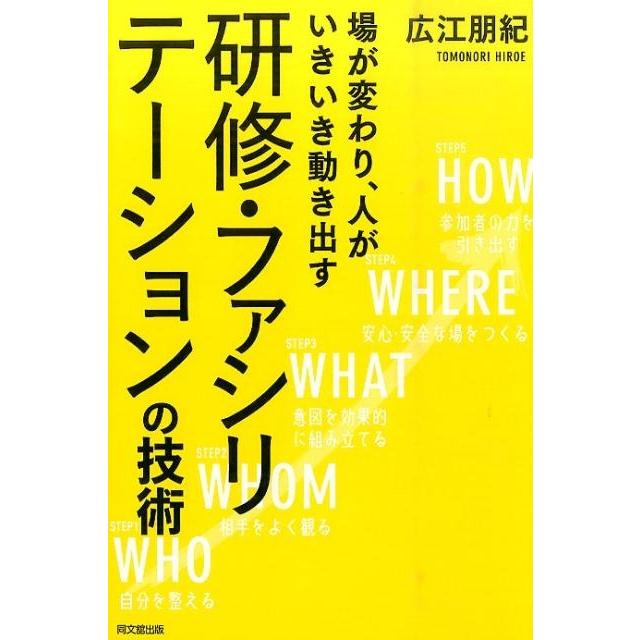 研修・ファシリテーションの技術 場が変わり,人がいきいき動き出す