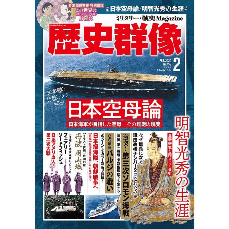 歴史群像 2020年 02 月号 雑誌