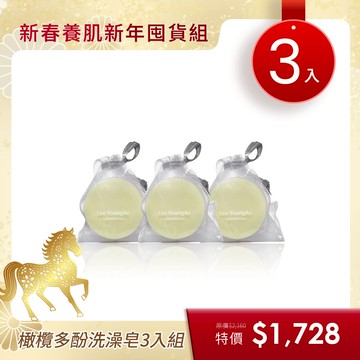 【橄欖多酚洗澡皂3入組】