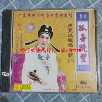 陳笑風獨唱經典老CD 懷舊粵劇黑膠碟片 音質清晰播放流暢 收藏首選 品質保證 限量優惠 免運直送