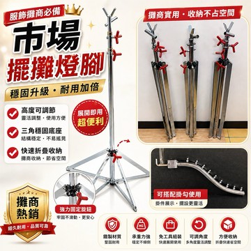 擺攤燈腳-大/中/小 三腳燈架 腳架 擺攤腳架 夜市燈架 擺攤工具 擺攤腳架 夜市腳架 菜市場腳架 直播背景支架 T字架