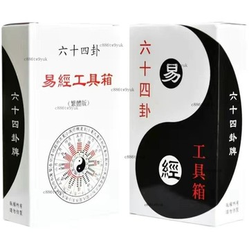 易經牌卡 曾仕強推薦 易經卡牌 易經六十四卦牌 易經算卦 易經六爻全套 六十四卦牌# c886t