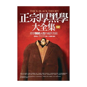正宗厚黑學大全集
