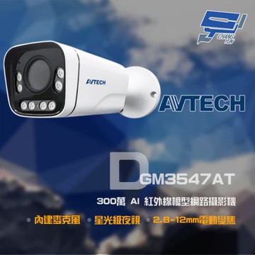 [昌運科技] AVTECH 陞泰 DGM3547AT 300萬 2.8-12mm電動變焦 星光紅外線槍型網路攝影機 內建麥克風 以新款出貨