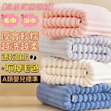 珊瑚絨浴巾 毛巾 吸水不掉毛 加厚加大 幹發帽  快乾浴巾 大毛巾 雲朵浴巾 厚浴巾 大浴巾 可穿式浴巾