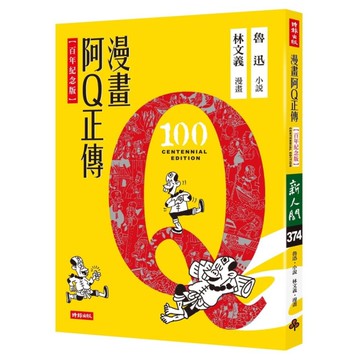 漫畫阿Q正傳(百年紀念版)