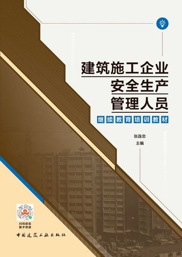 【電子書】建筑施工企业安全生产管理人员继续教育培训教材