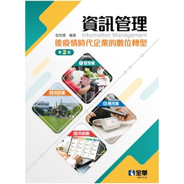資訊管理：後疫情時代企業的數位轉型(2版)