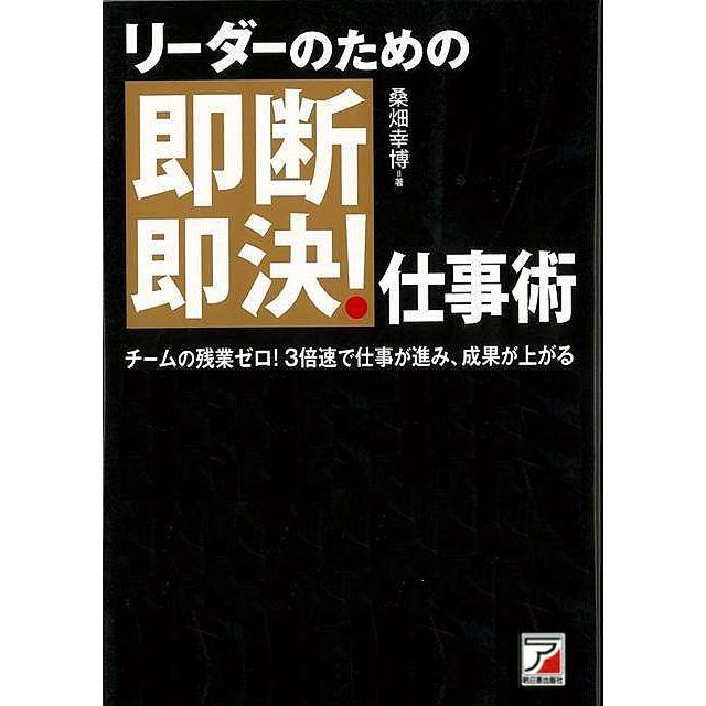 リーダーのための即断即決 仕事術