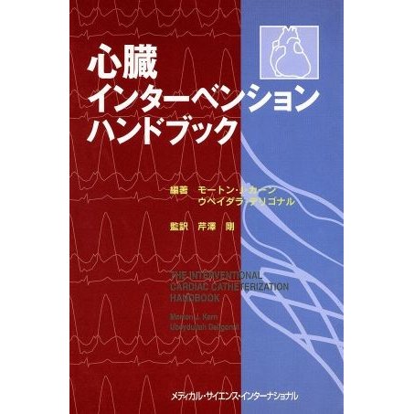 心臓インターベンションハンドブック／Ｍ．Ｊ．カーン(著者),芹澤剛(著者)