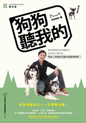 狗狗聽我的：教你解讀狗的身體語言，改掉惱人壞行為，開啟人狗親密互動的關鍵領[二手書_良好]