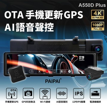 【PAIPAI拍拍】4K星光級12吋WIFI+GPS雙鏡頭A550D PLUS流媒體OTA聲控行車記錄器(贈128G)