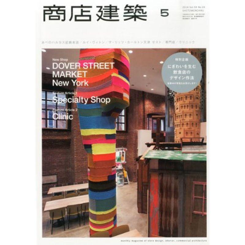 商店建築2014年5月号