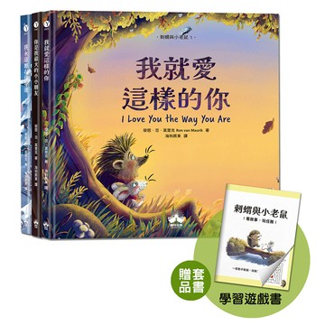 【讀書共和國】刺蝟與小老鼠【探索自我價值、人際關係與情感表達的啟蒙繪本】（套書加碼學習遊戲書）