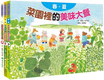 蔬果的祕密大餐套書(3冊)