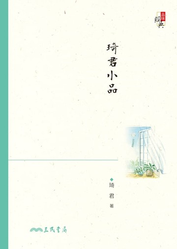 【電子書】琦君小品