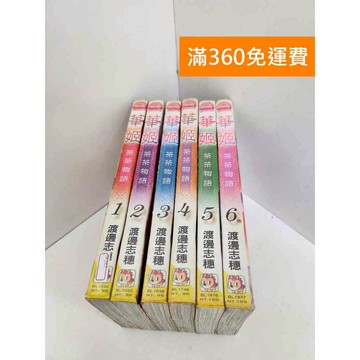 【雷根360免運】【送贈品】華姬 - 茶茶物語 1-6集 #有書章,書釘 #七成新 #八成新【TF387】