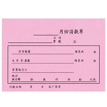 美加美 72K 月份請款單 10本/ 包 B501