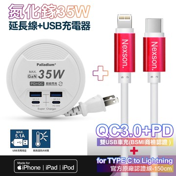 【Palladium-UB-26】35W閃充 PD+QC3.0 4Port 35W氮化鎵 閃充+NEXSON 蘋果認證 Type-C to Lightning-紅色