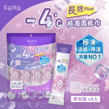 幸福物語極凍濕巾加大加厚8入-清新皂香