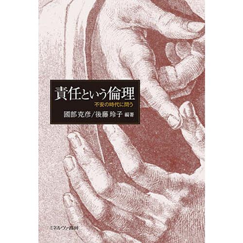 責任という倫理 不安の時代に問う 國部克彦 後藤玲子