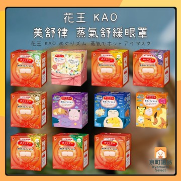 日本 花王 Kao 美舒律 蒸氣眼罩 12枚入 20分鐘 舒緩眼壓 溫感 掛耳 熱敷眼罩 眼罩 溫熱  熱敷 舒緩 肩頸