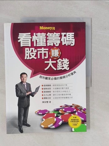【書寶二手書T1／投資_ZAF】看懂籌碼股市賺大錢_陳家豐