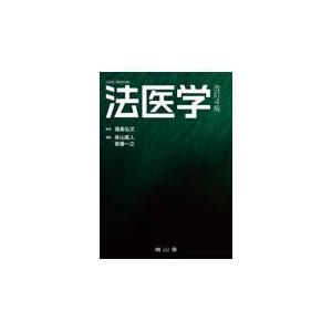 翌日発送・法医学 改訂４版 福島弘文