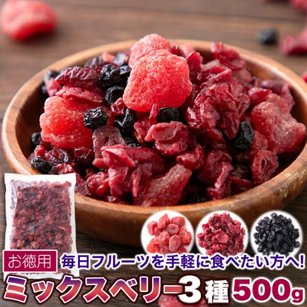 ミックスベリー3種 500g×4個セット ドライフルーツ ドライフルーツセット 乾燥果実 乾燥 ドライ フルーツ ミックス ヨーグルト おやつ