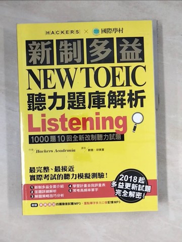 【書寶二手書T4／語言學習_ZYY】新制多益NEW TOEIC聽力題庫解析_Hackers Academia,  劉徽, 胡佩萱