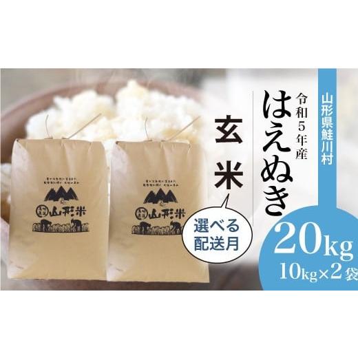 令和5年産＞ 鮭川村産 はえぬき 20kg （10kg×2袋）