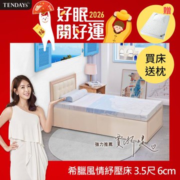 【TENDAYS】希臘風情紓壓床墊3.5尺加大單人(6cm厚 記憶棉層+高Q彈纖維層)