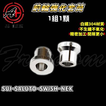 傑能 JZ | SUI前輪套筒 白鐵 前輪 套筒 套管 強化套筒 適用 SALUTO SWISH SUI NEX