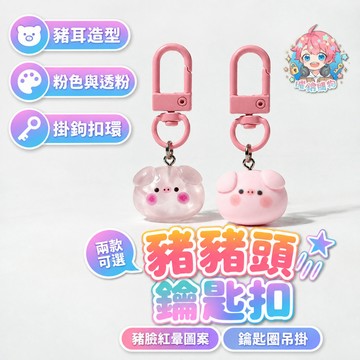 🌟現貨24H出🌟豬豬頭鑰匙扣 鑰匙圈 鑰匙扣 掛件 掛飾 吊飾 包包掛飾 包包吊飾 卡通掛件 公仔吊飾 卡通造型鑰匙圈